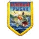 Вымпел Рыбаку