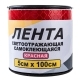 Лента сигнальная красная самоклеющаяся 50х1000мм
