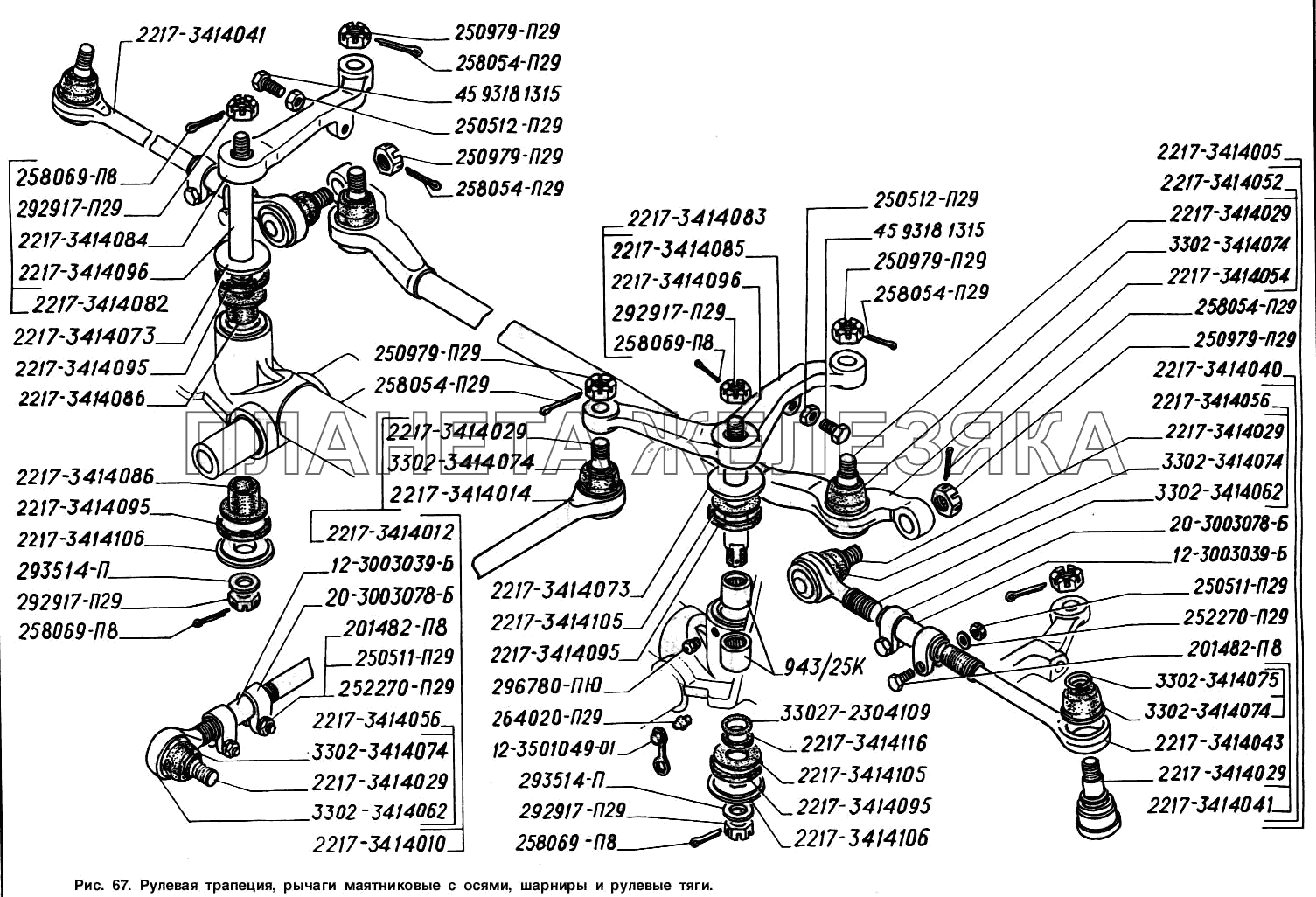 Рулевая трапеция, рычаги маятниковые с осями, шарниры и рулевые тяги ГАЗ-2217 (Соболь)