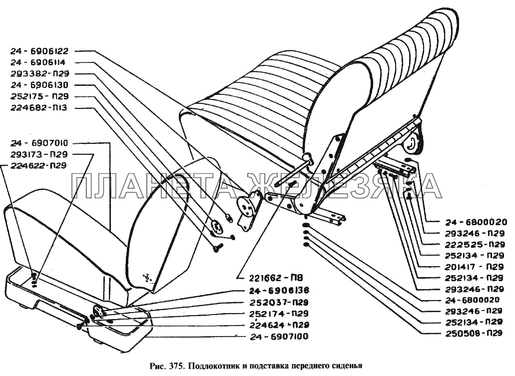 Подлокотник и подставка переднего сиденья ГАЗ-24