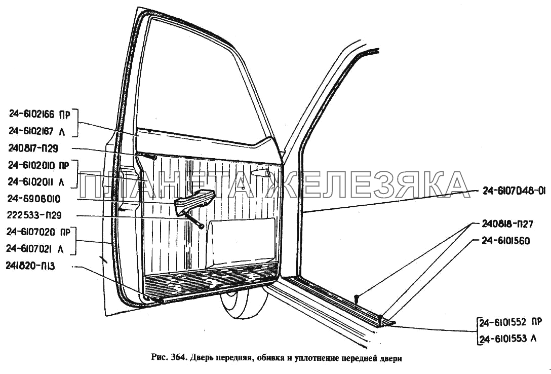 Дверь передняя, обивка и уплотнение передней двери ГАЗ-24