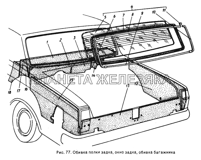 Обивка полки задка, окно задка, обивка багажника ГАЗ-24-10