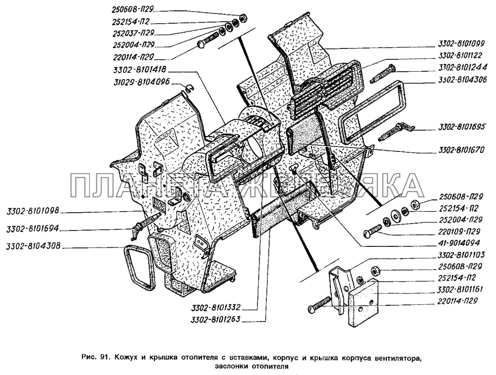 Кожух и крышка отопителя с вставками, корпус и крышка корпуса вентилятора, заслонки отопителя ГАЗ-2705 (ГАЗель)
