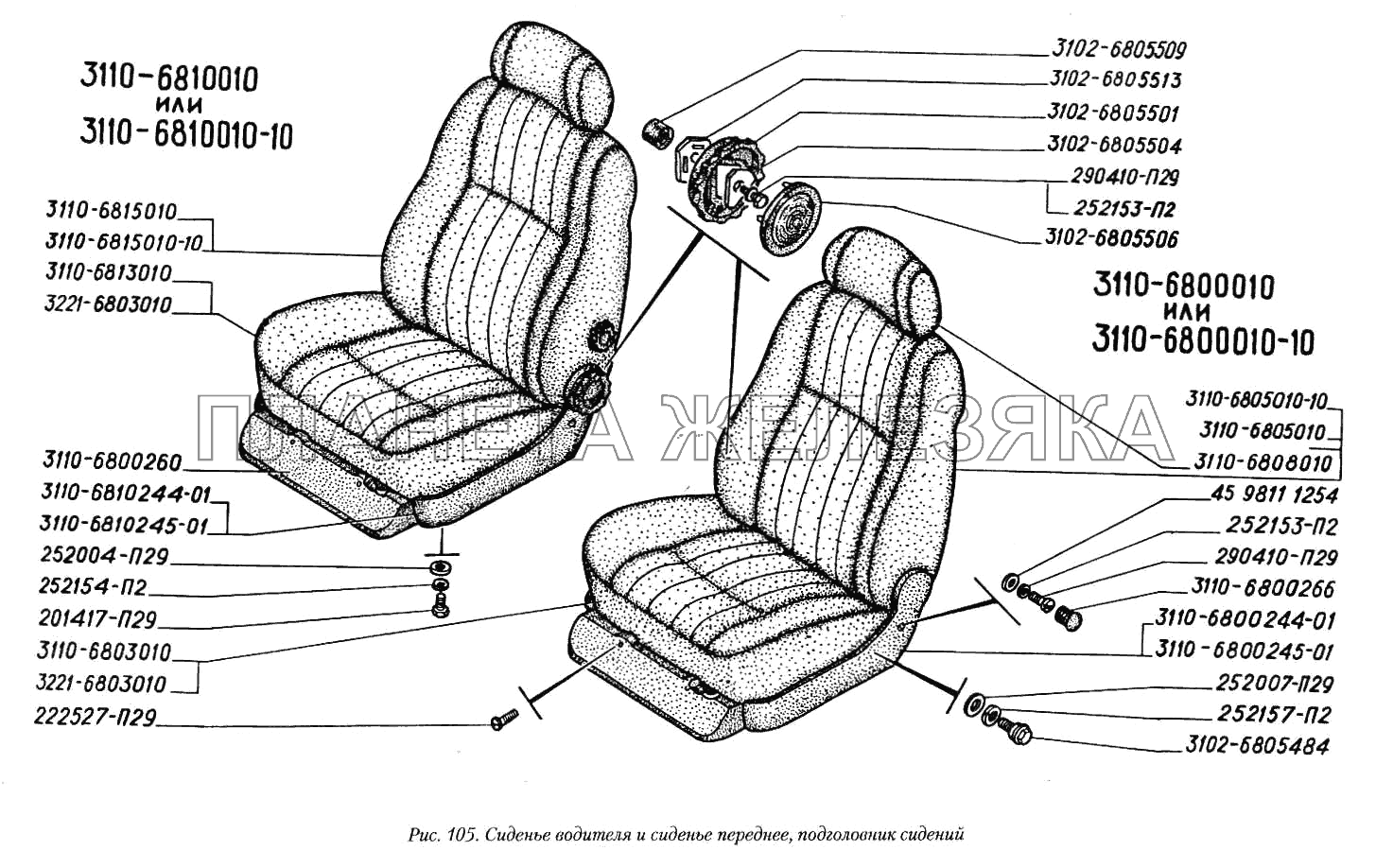 Сиденье водителя и сиденье переднее, подголовник сидений ГАЗ-3110