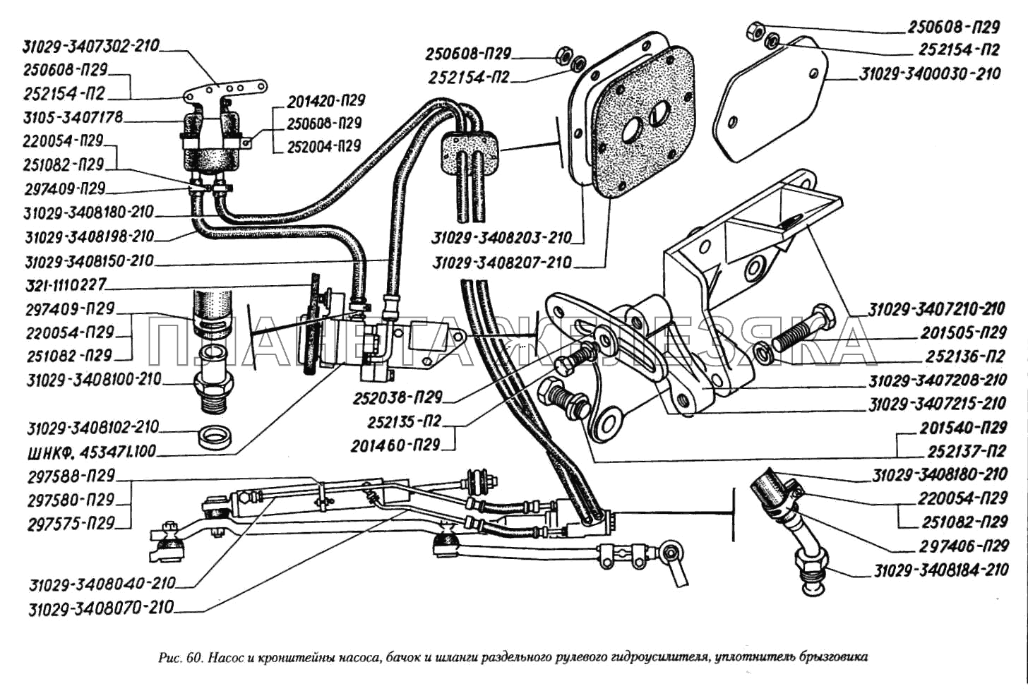 Насос и кронштейны насоса, бачок и шланги раздельного рулевого гидроусилителя, уплотнитель брызговика ГАЗ-3110