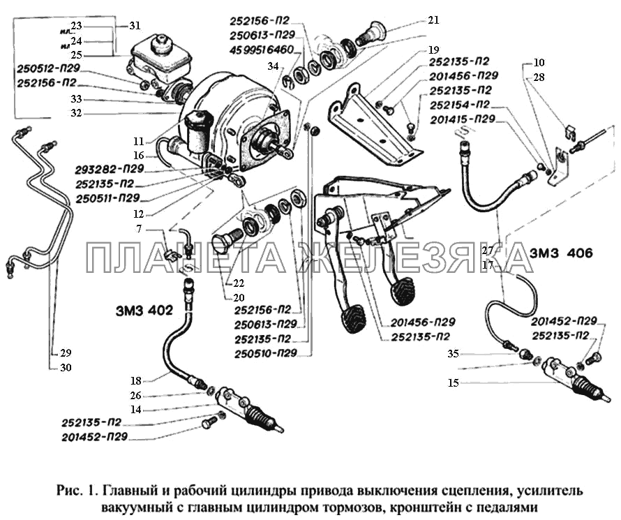 Главный и рабочий цилиндры приводы выключения сцепления, усилитель вакуумный с главным цилиндром тормозов, кронштейн с педалями ГАЗ-3221
