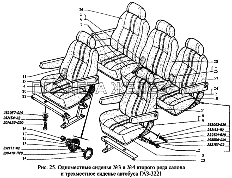 Одноместные сиденья №3 и №4 второго ряда салона и трехместное сиденье автобуса ГАЗ-3221 ГАЗ-3221