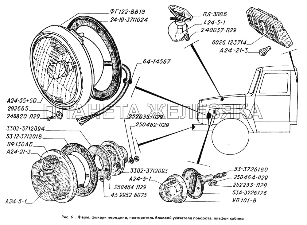 Фары, фонари передние, повторитель боковой указателя поворота, плафон кабины ГАЗ-3309