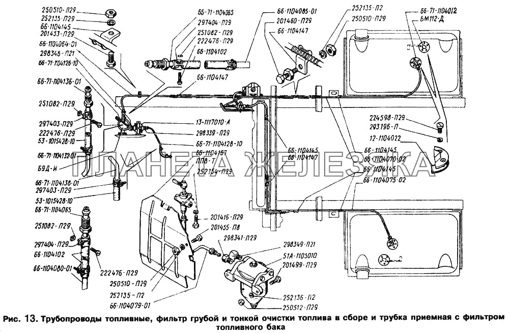 Трубопроводы топливные, фильтр грубой и тонкой очистки топлива в сборе и трубка приемная с фильтром топливного бака ГАЗ-66 (Каталог 1996 г.)