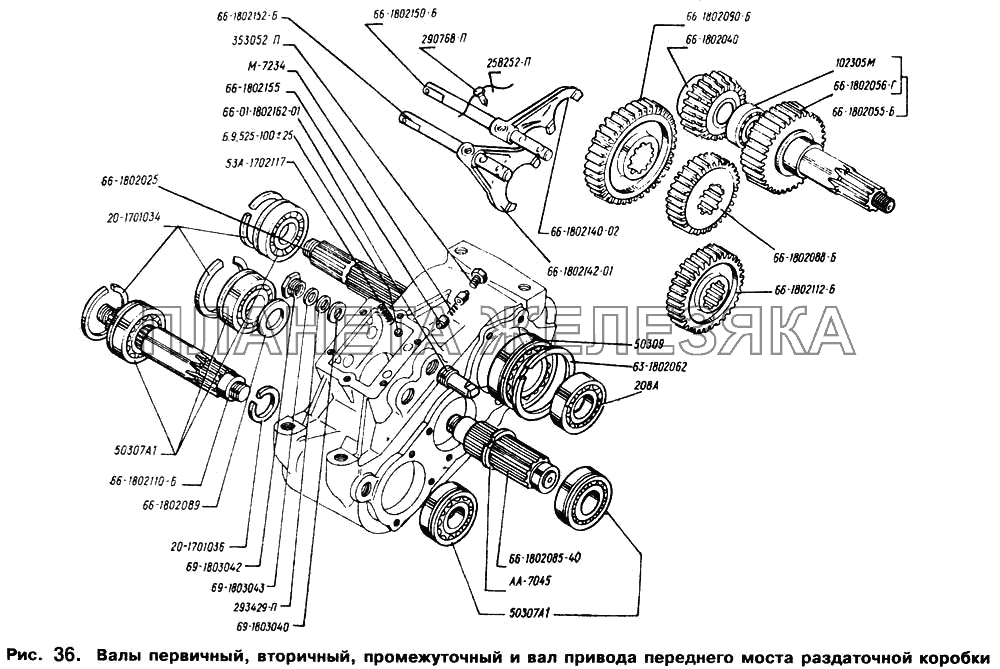 Валы первичный, вторичный, промежуточный и вал привода переднего моста раздаточной коробки ГАЗ-66 (Каталог 1996 г.)