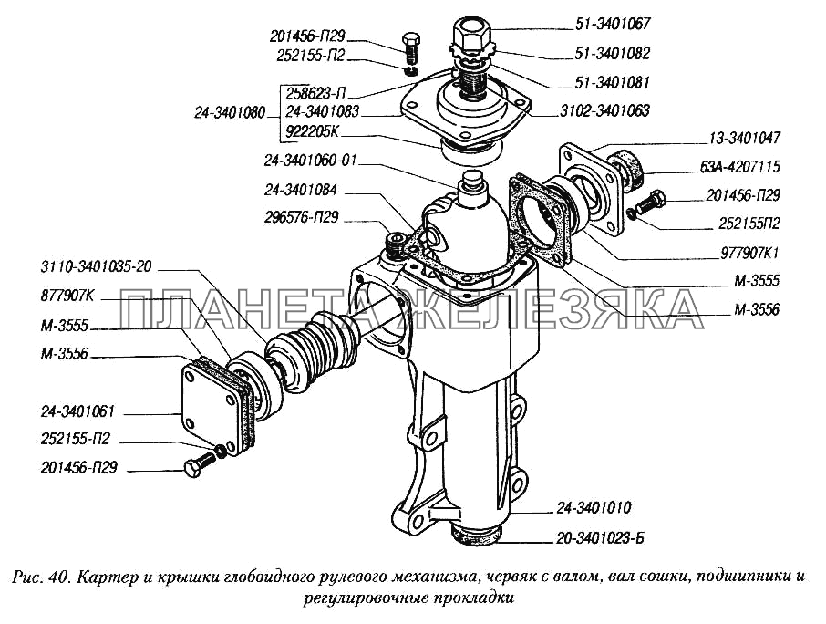 Картер и крышки глобоидного рулевого механизма, червяк с валом, вал сошки и регулировочные прокладки ГУР 3110 и 3102