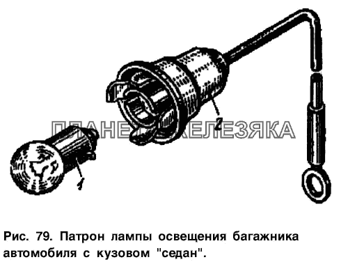 Патрон лампы освещения багажника автомобиля с кузовом  