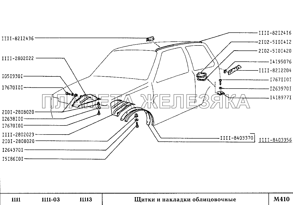 Щитки и накладки облицовочные ВАЗ-1111 