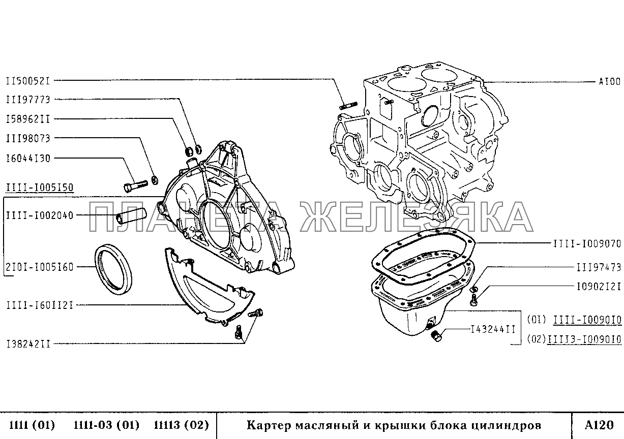 Картер масляный и крышки блока цилиндров ВАЗ-1111 