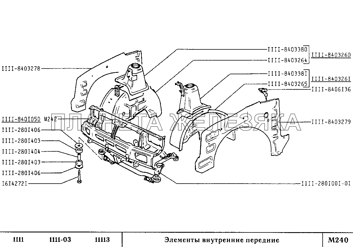 Элементы внутренние передние ВАЗ-1111 