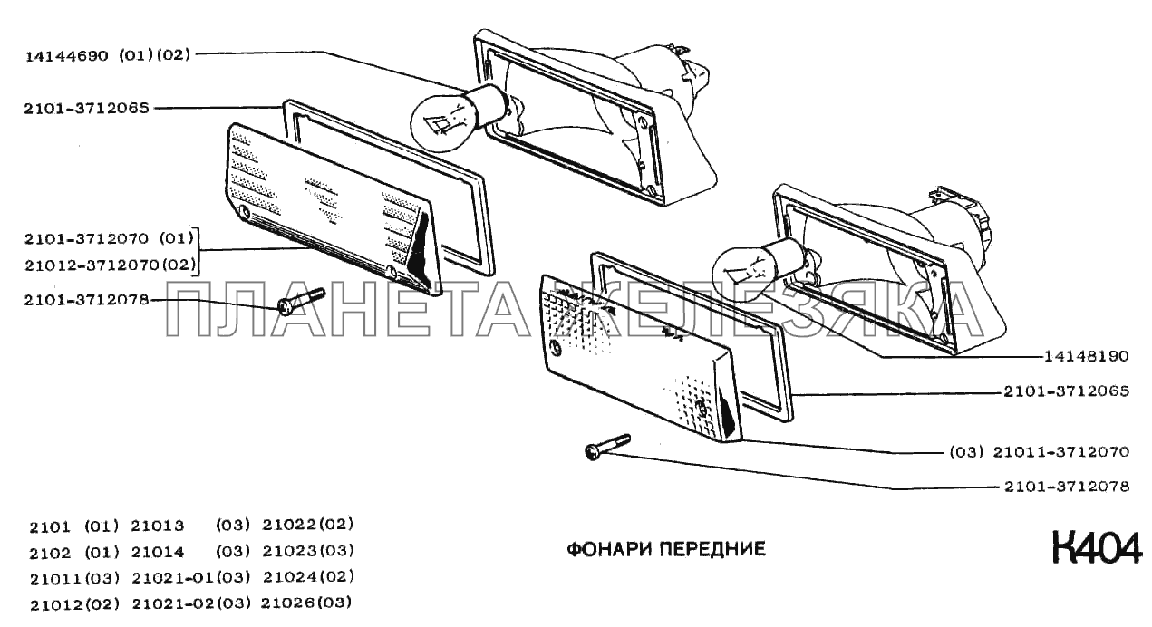 Фонари передние ВАЗ-2101