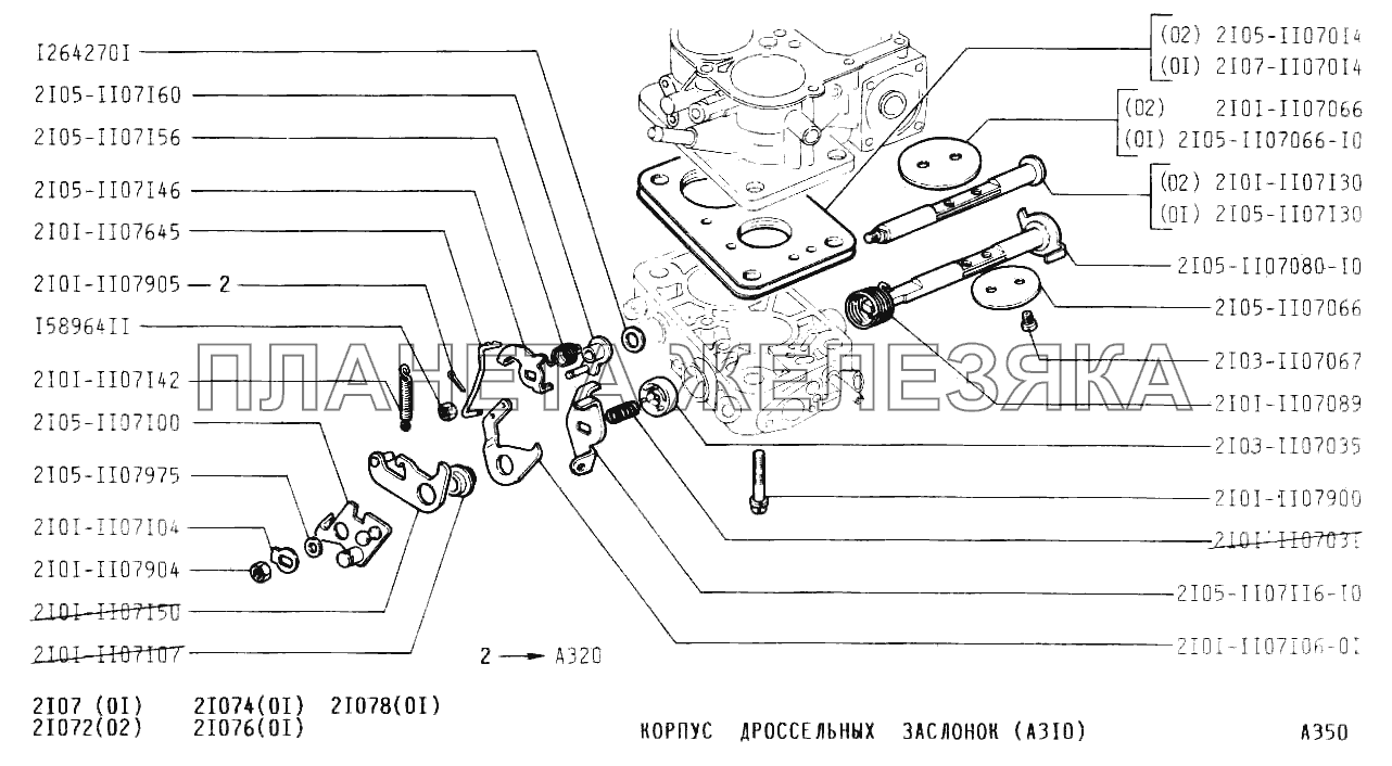 Корпус дроссельных заслонок (А310) ВАЗ-2107