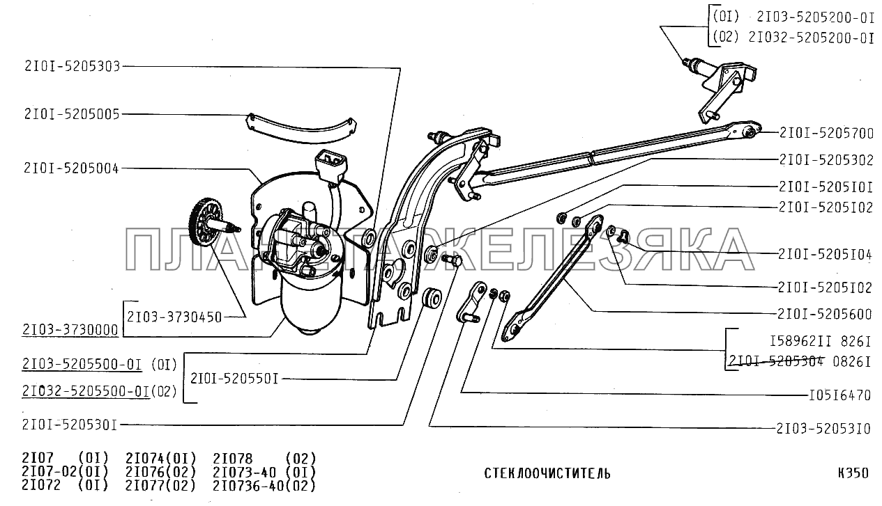 Стеклоочиститель ВАЗ-2107