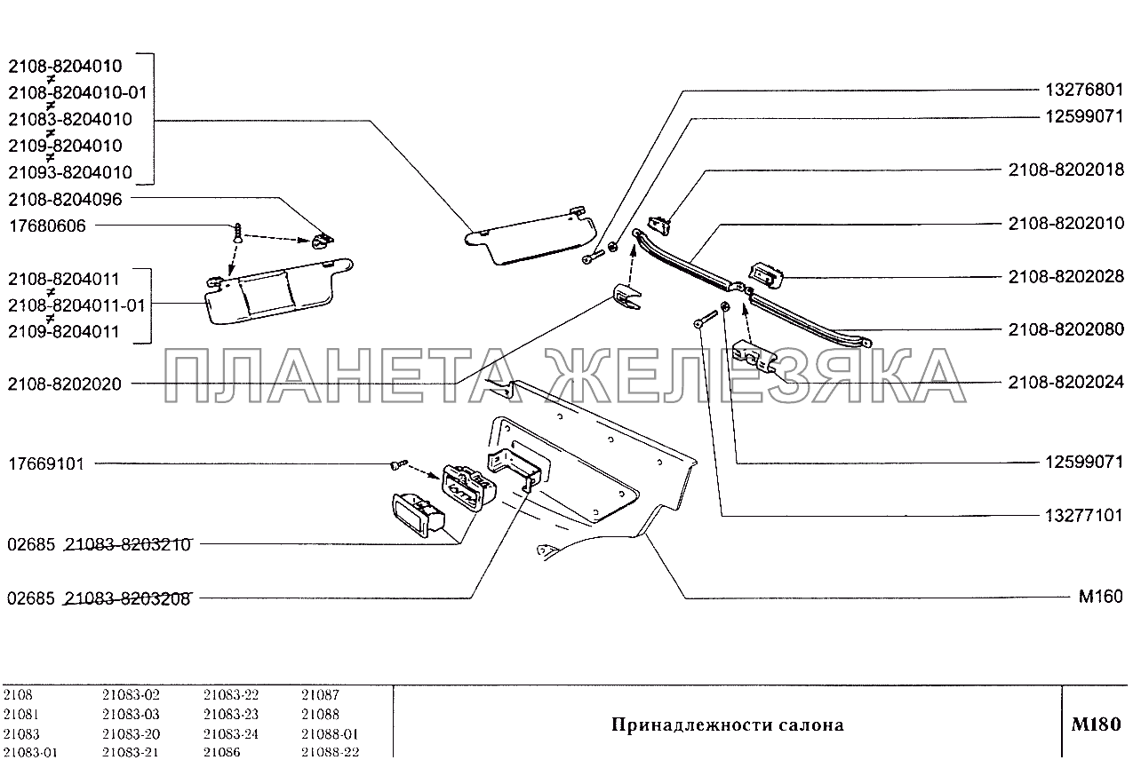 Принадлежности салона ВАЗ-2108