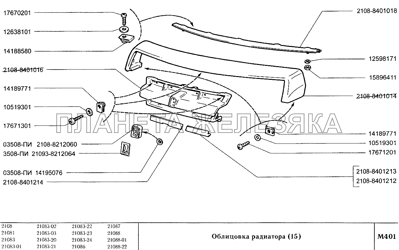 Облицовка радиатора (вариант исполнения 15) ВАЗ-2108