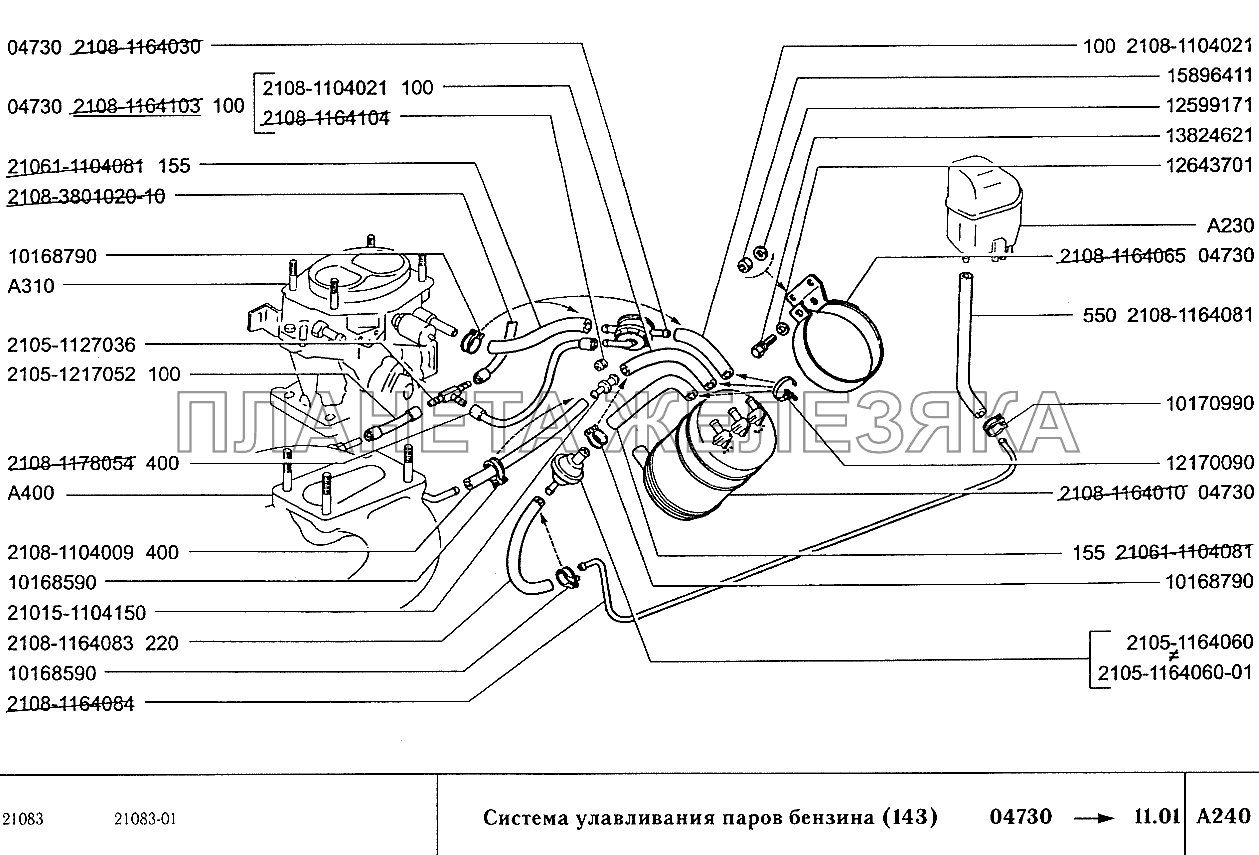 Система улавливания паров бензина (вариант исполнения 143) ВАЗ-2108