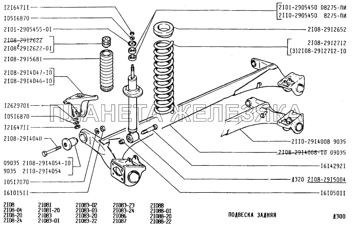 Подвеска задняя ВАЗ-2108