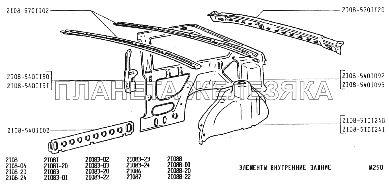 Элементы внутренние задние ВАЗ-2108