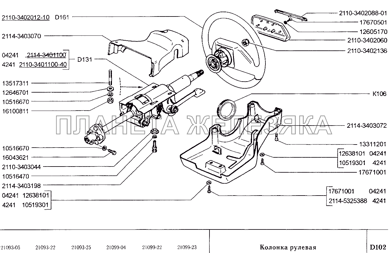 Колонка рулевая ВАЗ-2109