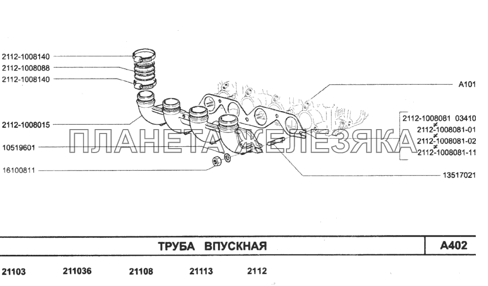 Труба впускная ВАЗ-2110 (2007)