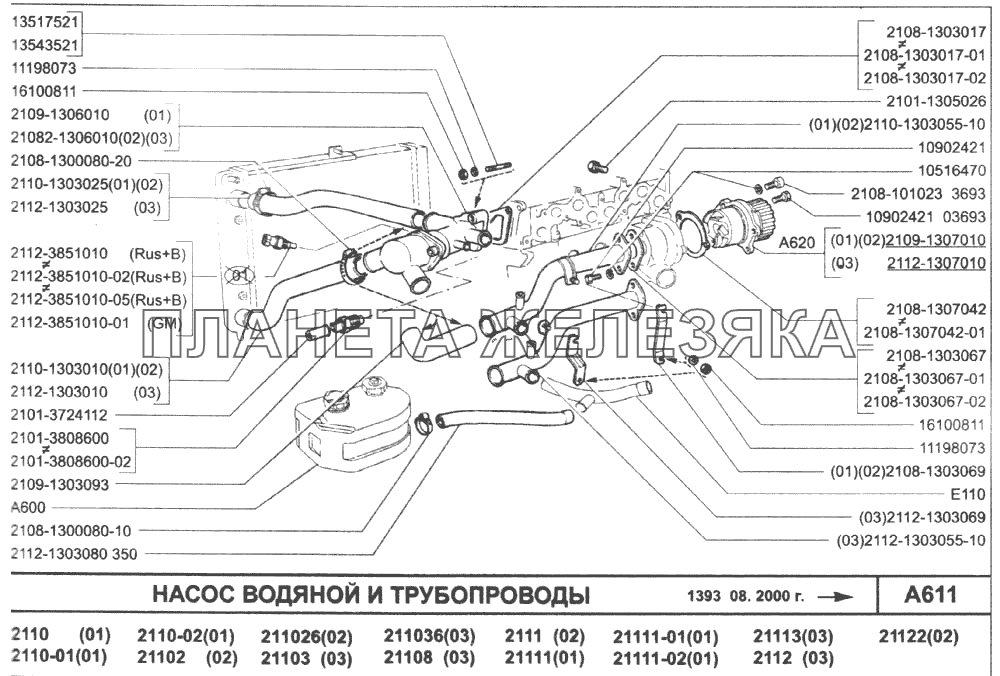 Насос водяной и трубопроводы ВАЗ-2110 (2007)