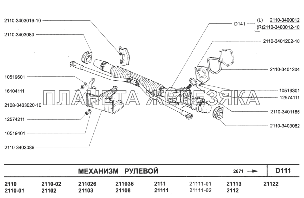 Механизм рулевой ВАЗ-2110 (2007)