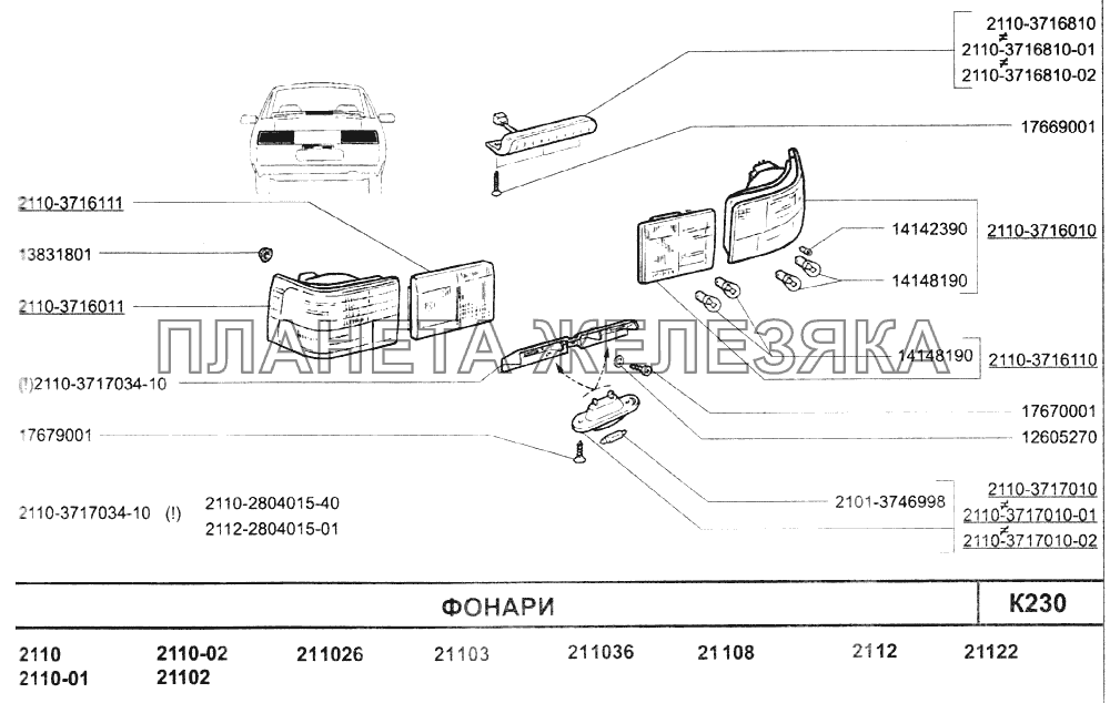 Фонари ВАЗ-2110 (2007)