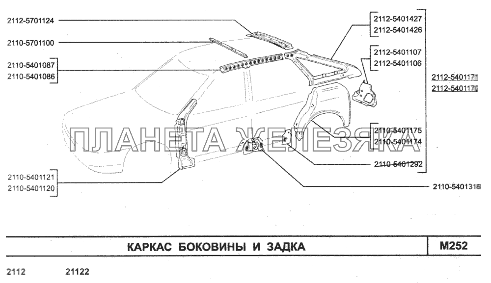 Каркас боковины и задка ВАЗ-2110 (2007)