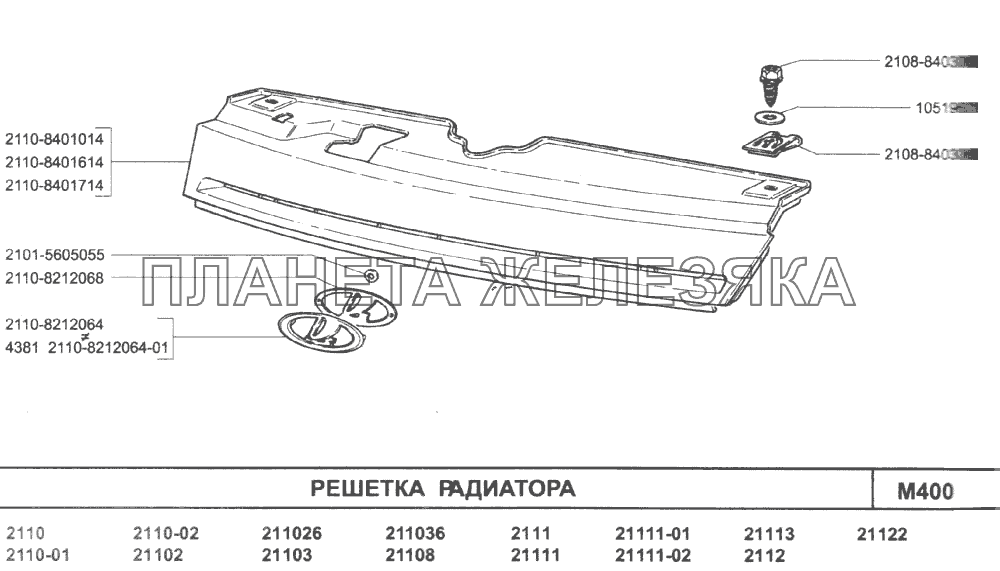 Решетка радиатора ВАЗ-2110 (2007)