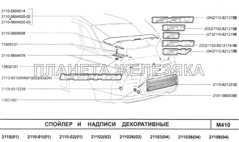 спойлер и надписи декоративные ВАЗ-2110 (2007)