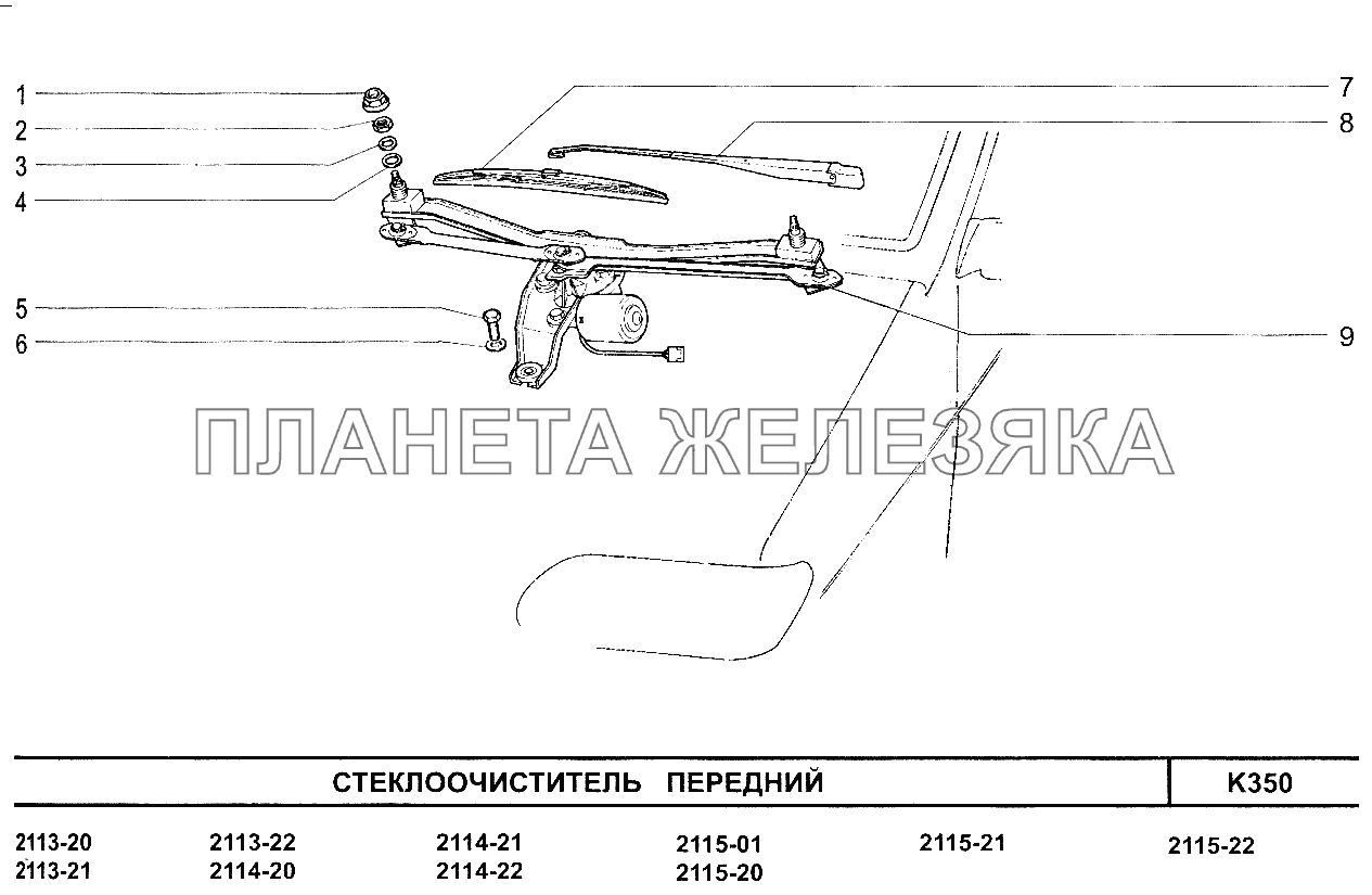 Стеклоочиститель передний ВАЗ-2115