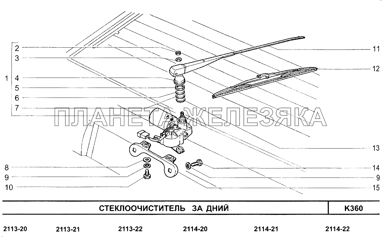 Стеклоочиститель задний ВАЗ-2115