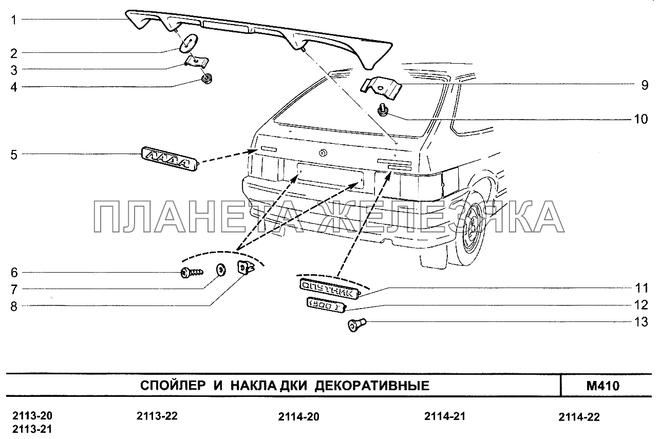 Спойлер и накладки декоративные ВАЗ-2114