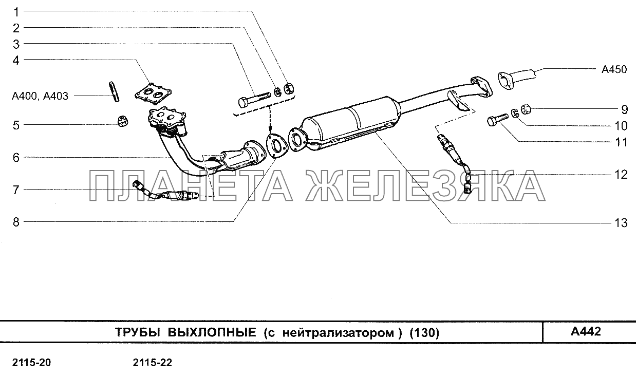Трубы выхлопные (с нейтрализатором) (130) ВАЗ-2115