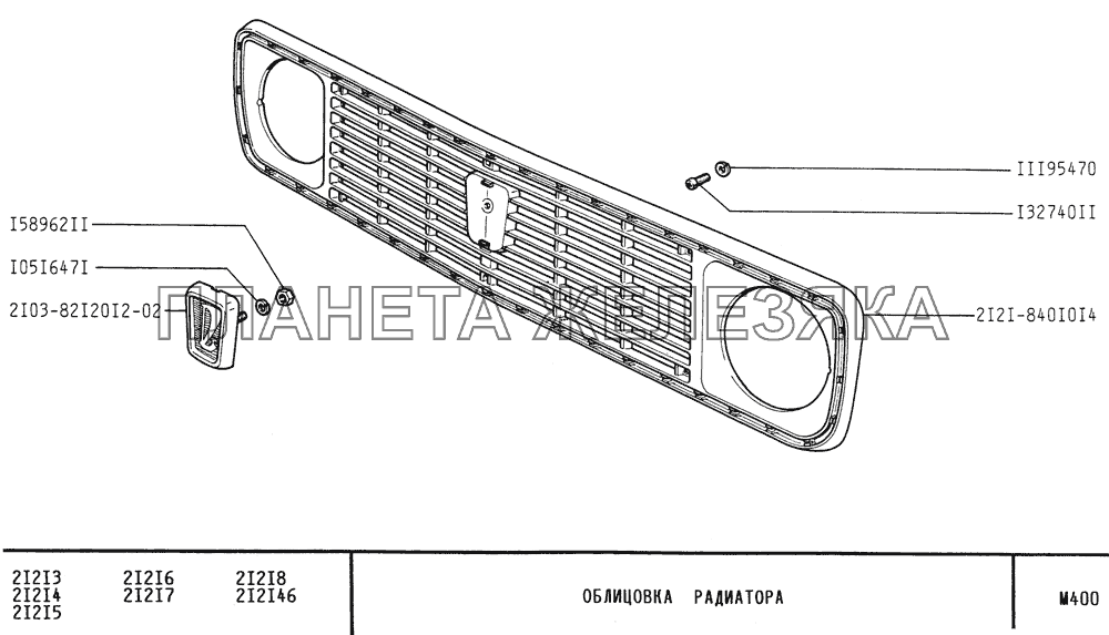 Облицовка радиатора ВАЗ-21213