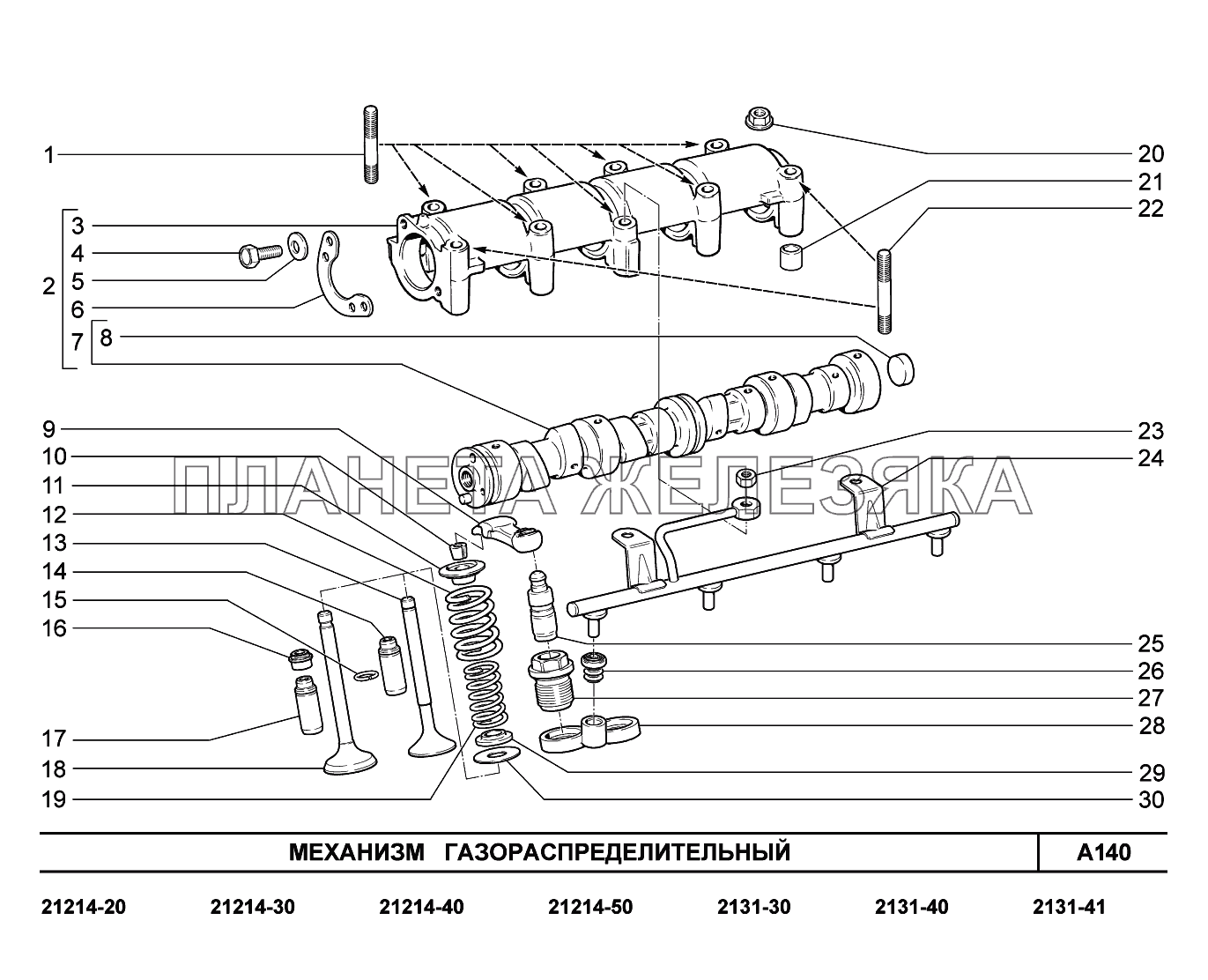 A140. Механизм газораспределительный LADA 4x4