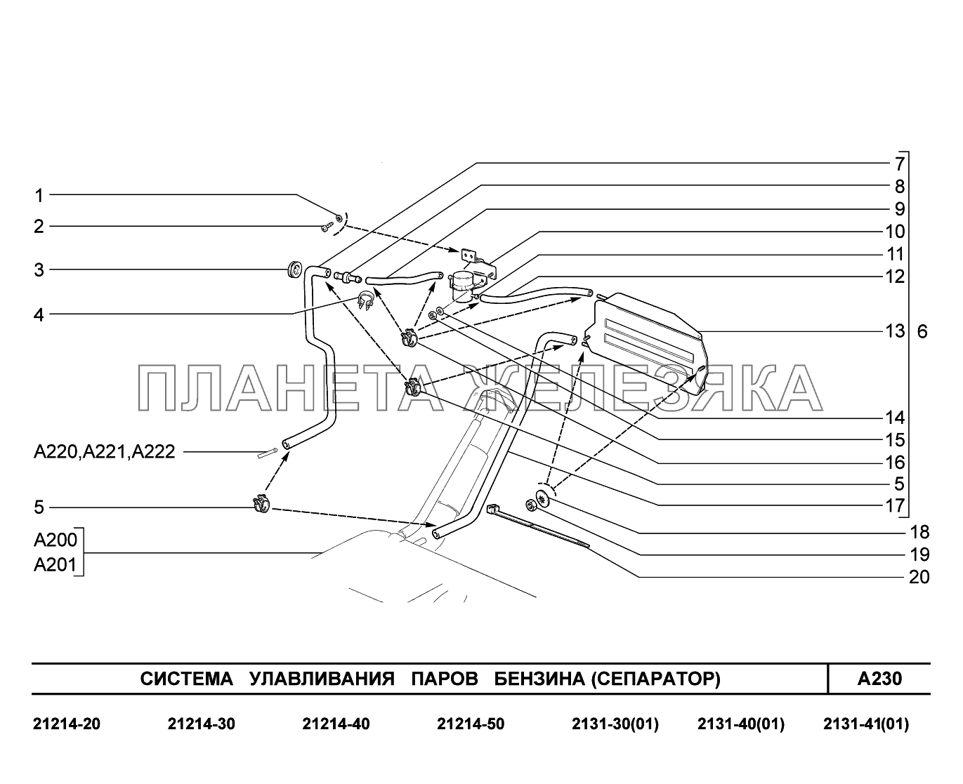 A230. Система улавливания паров бензина (Сепаратор) LADA 4x4