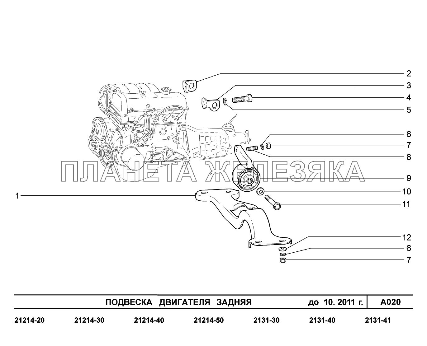 A020. Подвеска двигателя задняя до 10.2011г LADA 4x4