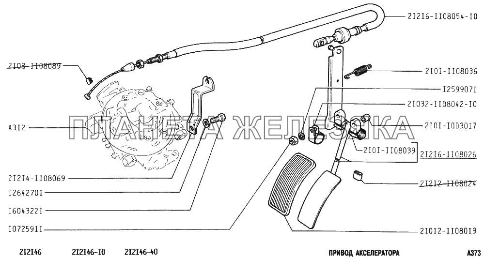 Привод акселератора ВАЗ-2131