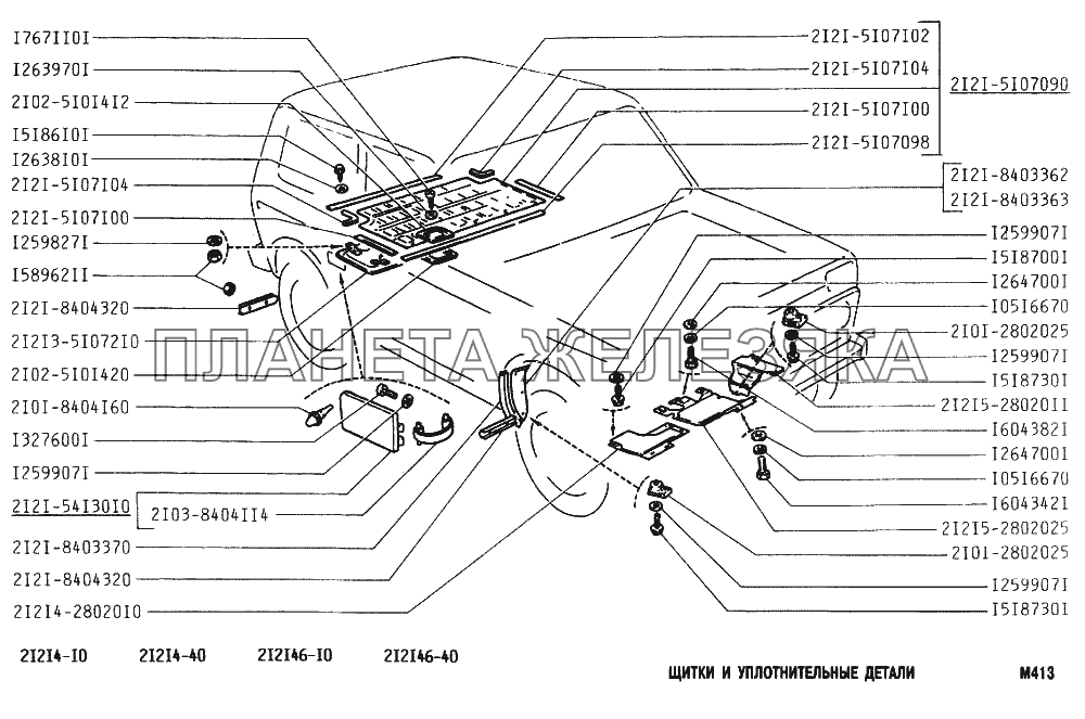 Щитки и уплотнительные детали ВАЗ-2131