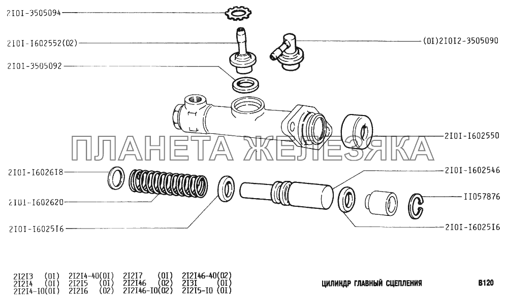 Цилиндр главный сцепления ВАЗ-2131