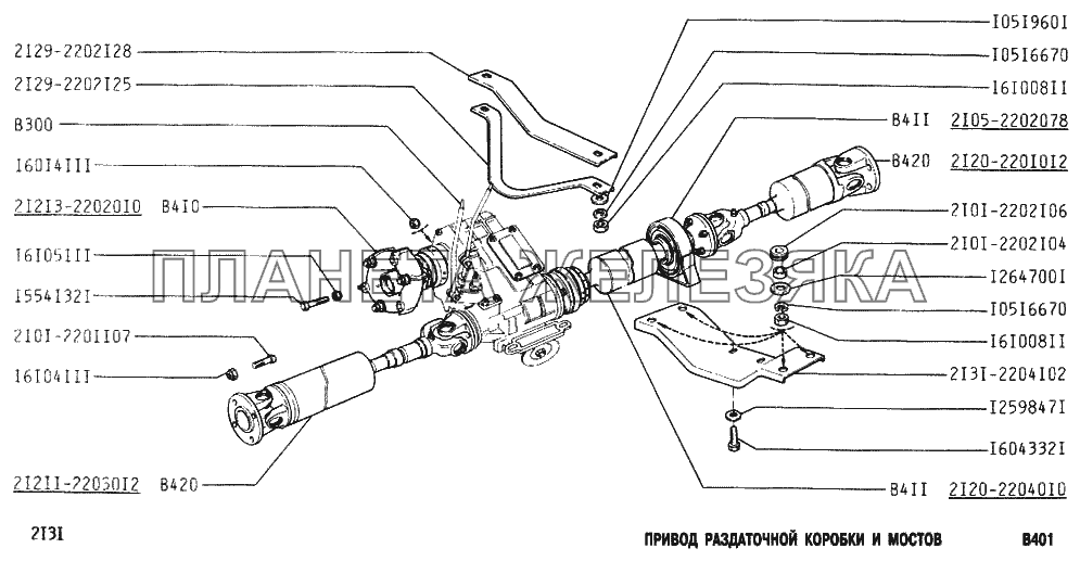 Привод раздаточной коробки и мостов ВАЗ-2131