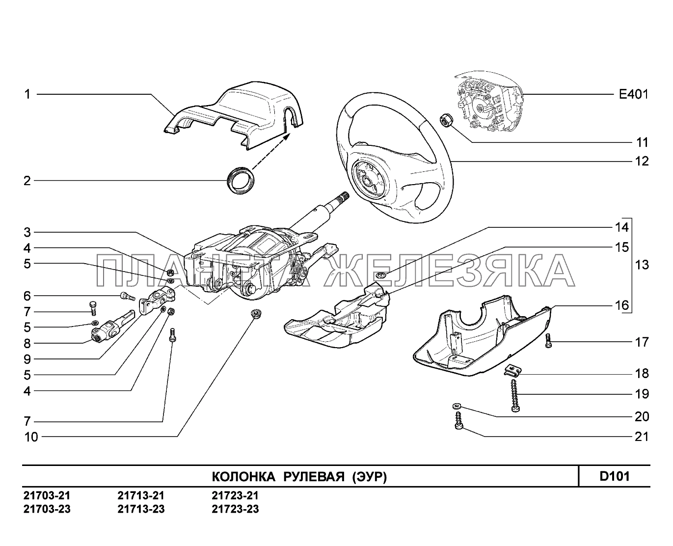 D101. Колонка рулевая ВАЗ-2170 