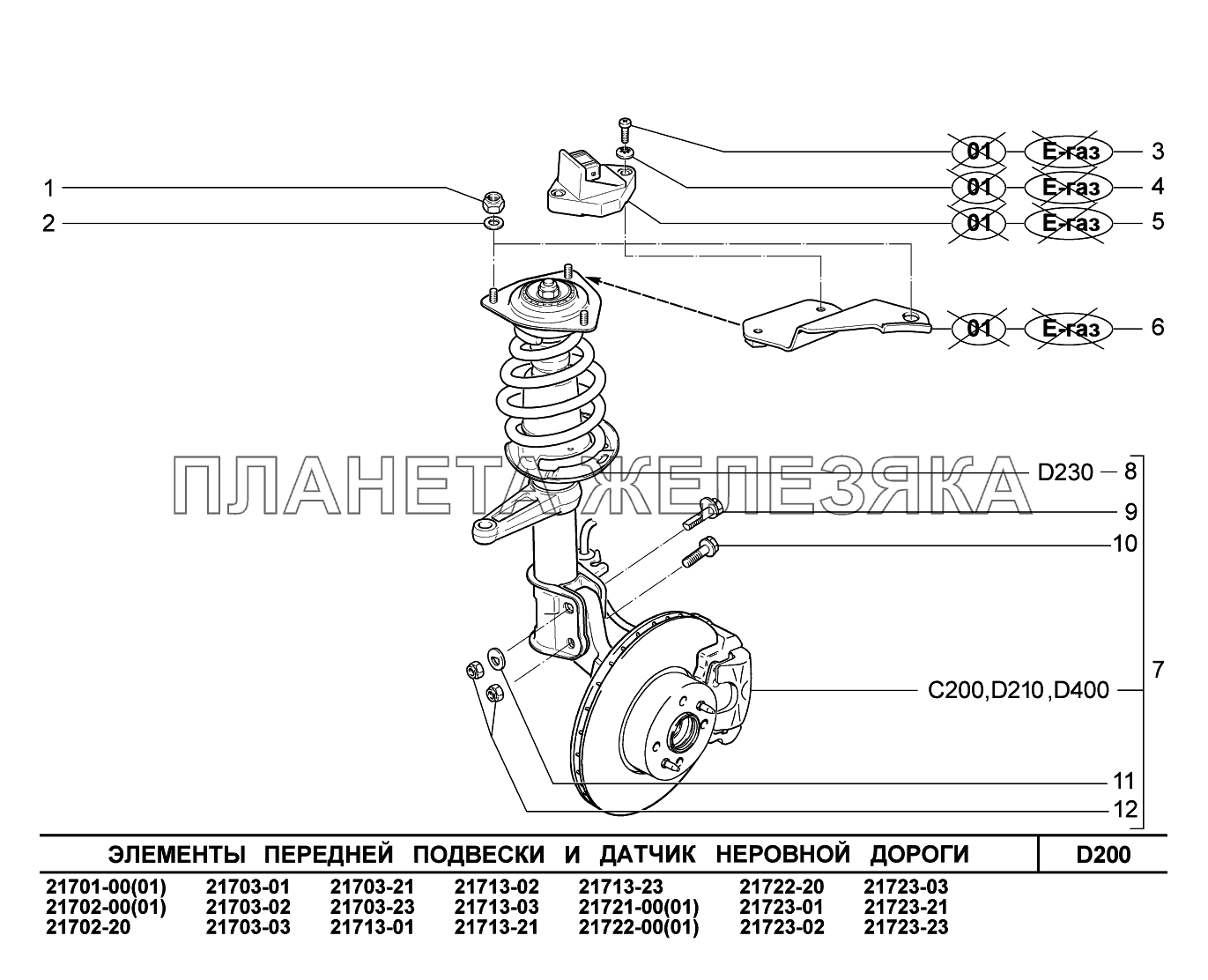 D200. Элементы передней подвески и датчик неровной дороги ВАЗ-2170 