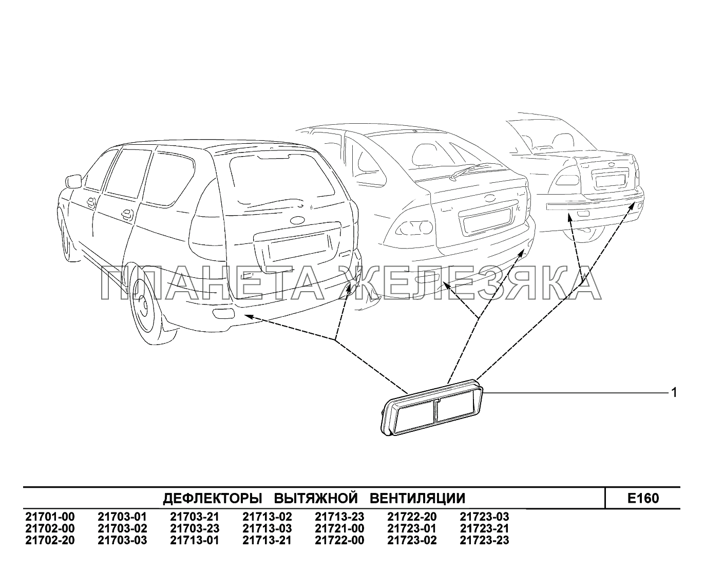 E160. Дефлекторы вытяжной вентиляции ВАЗ-2170 